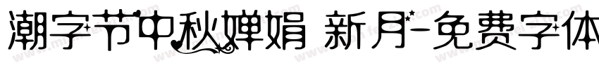 潮字节中秋婵娟 新月字体转换